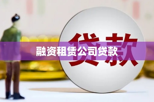 七星融资租赁公司贷款