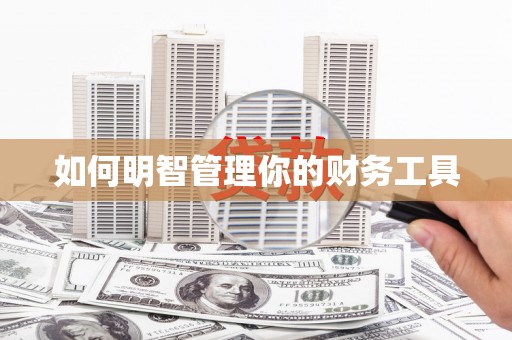七星如何明智管理你的财务工具