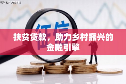 七星扶贫贷款，助力乡村振兴的金融引擎