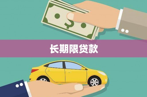 七星长期限贷款