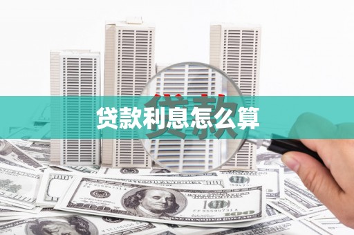 七星贷款利息怎么算