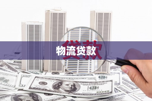 七星物流贷款