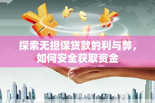 七星探索无担保贷款的利与弊，如何安全获取资金