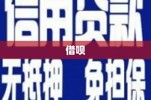 七星借呗