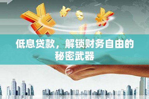 七星低息贷款，解锁财务自由的秘密武器