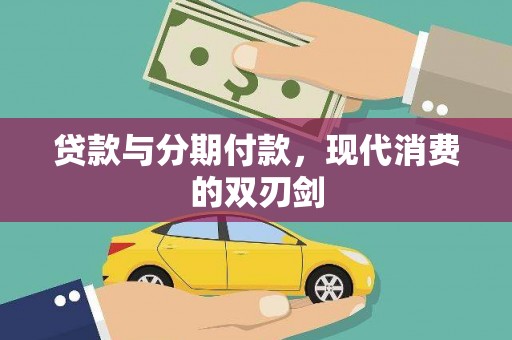 七星贷款与分期付款，现代消费的双刃剑