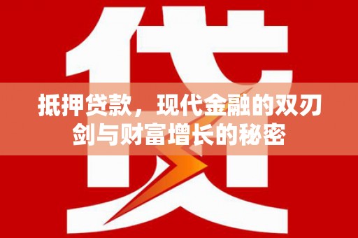 七星抵押贷款，现代金融的双刃剑与财富增长的秘密