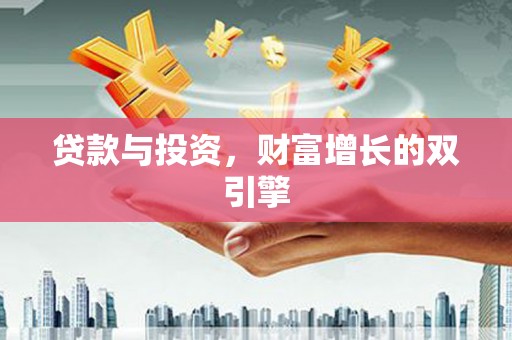 七星贷款与投资，财富增长的双引擎
