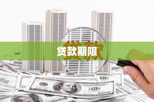 七星贷款期限