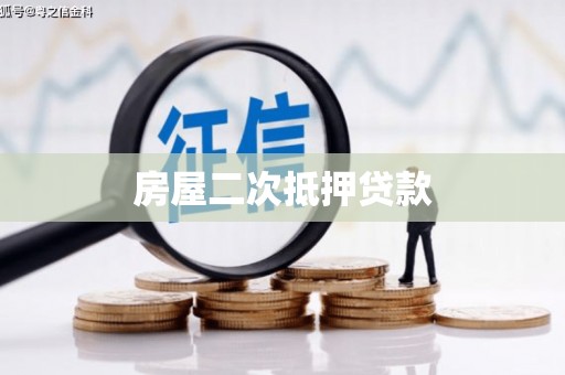 七星房屋二次抵押贷款