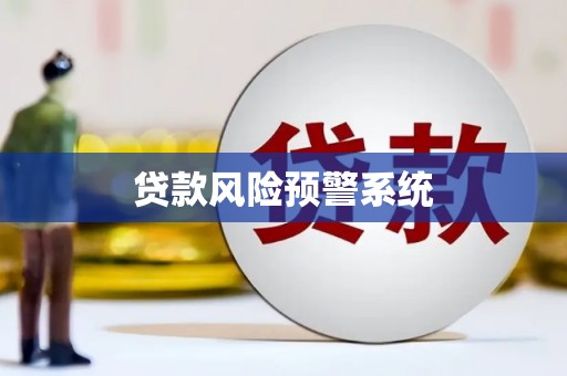 七星贷款风险预警系统
