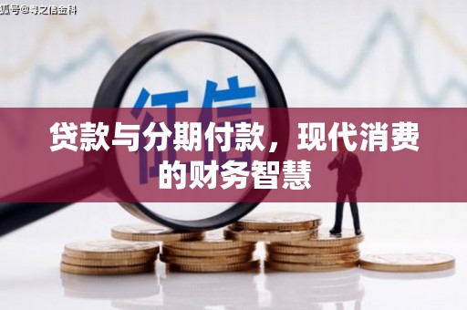 七星贷款与分期付款，现代消费的财务智慧