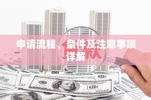 七星申请流程、条件及注意事项详解