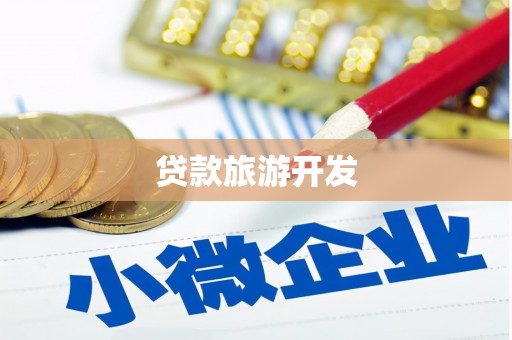 七星贷款旅游开发
