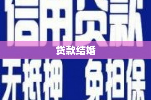 七星贷款结婚