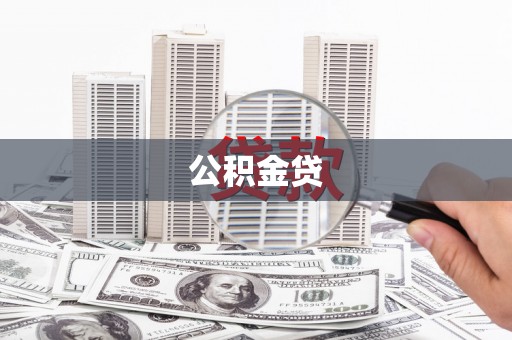 七星公积金贷