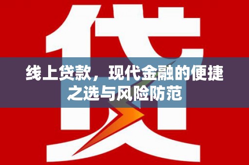 七星线上贷款，现代金融的便捷之选与风险防范