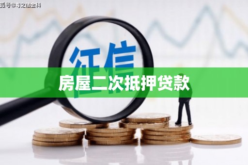 七星房屋二次抵押贷款