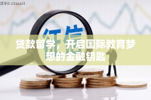 七星贷款留学，开启国际教育梦想的金融钥匙
