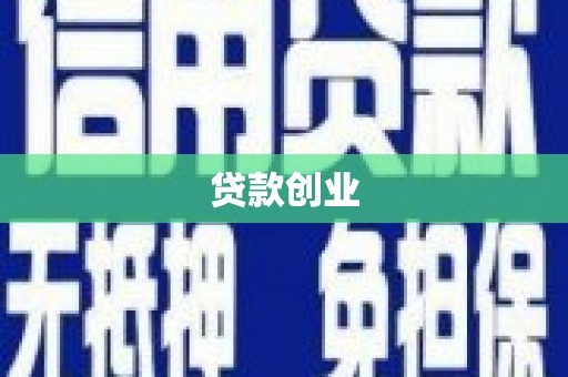 七星贷款创业
