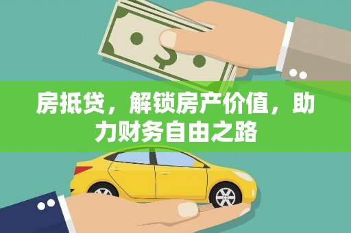 七星房抵贷，解锁房产价值，助力财务自由之路