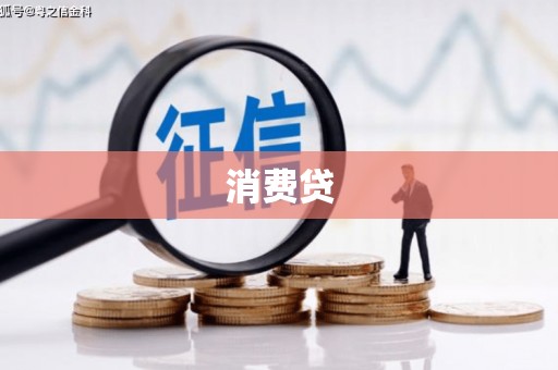 七星消费贷