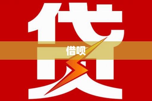 七星借呗