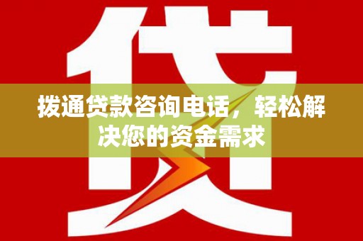 七星拨通贷款咨询电话，轻松解决您的资金需求