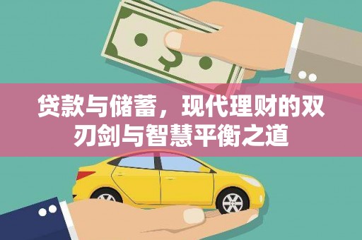 七星贷款与储蓄，现代理财的双刃剑与智慧平衡之道