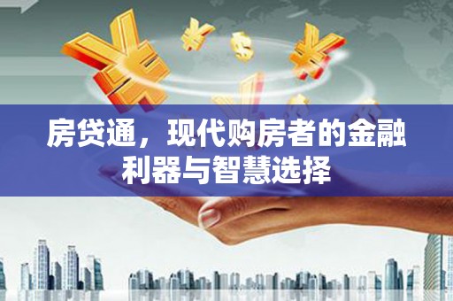 七星房贷通，现代购房者的金融利器与智慧选择