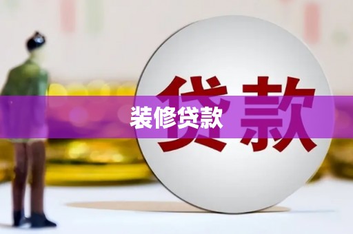 七星装修贷款