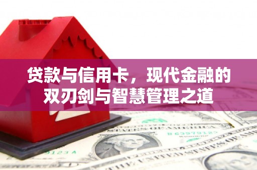 七星贷款与信用卡，现代金融的双刃剑与智慧管理之道