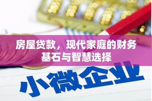 七星房屋贷款，现代家庭的财务基石与智慧选择