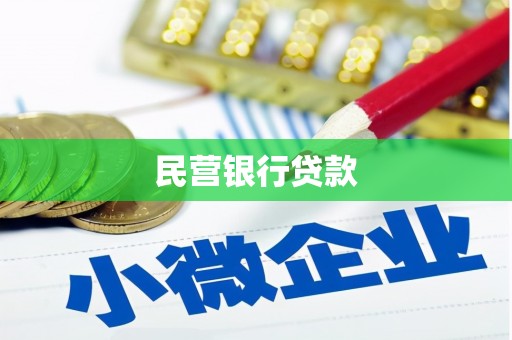 七星民营银行贷款