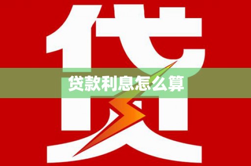 七星贷款利息怎么算