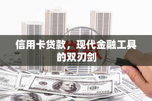 七星信用卡贷款，现代金融工具的双刃剑