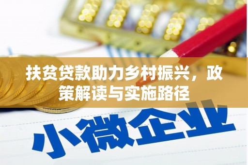 七星扶贫贷款助力乡村振兴，政策解读与实施路径