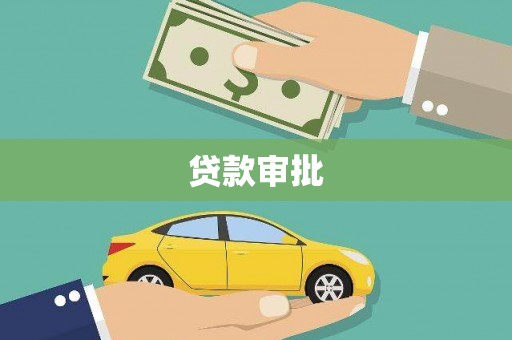 七星贷款审批