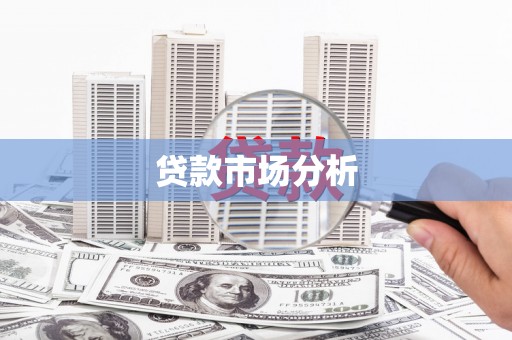 七星贷款市场分析
