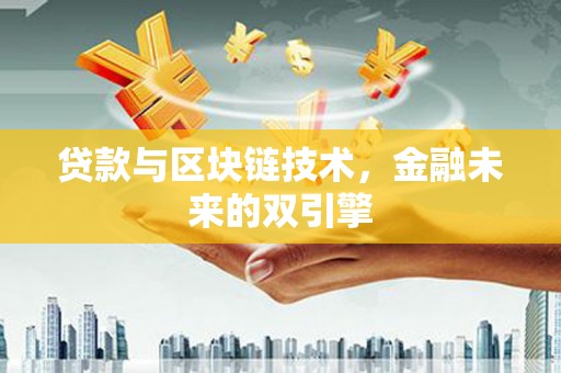 七星贷款与区块链技术，金融未来的双引擎