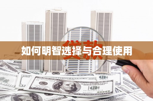 七星如何明智选择与合理使用
