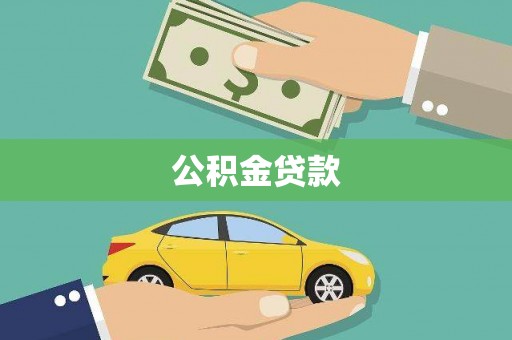 七星公积金贷款