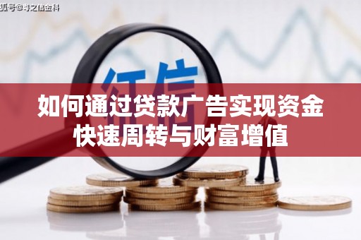 七星如何通过贷款广告实现资金快速周转与财富增值