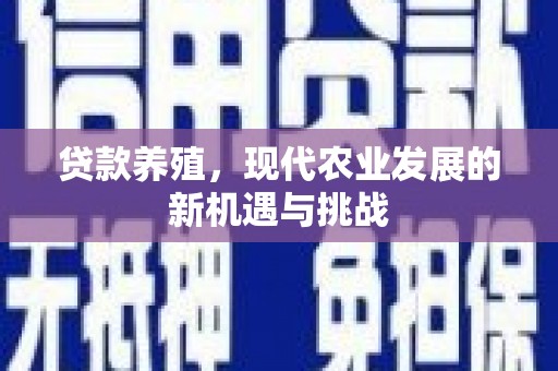七星贷款养殖，现代农业发展的新机遇与挑战