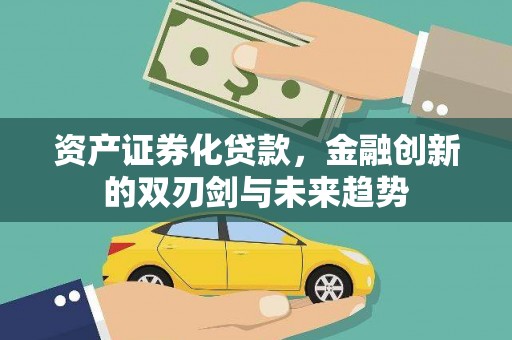 七星资产证券化贷款，金融创新的双刃剑与未来趋势