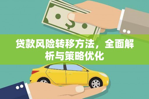 七星贷款风险转移方法，全面解析与策略优化