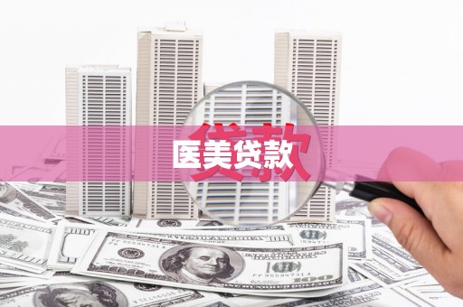 七星医美贷款