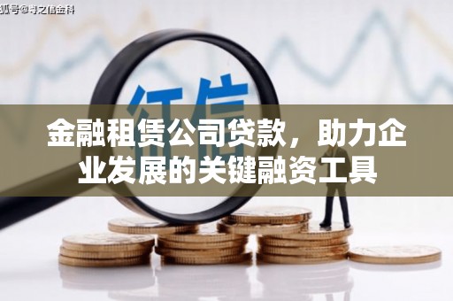 七星金融租赁公司贷款，助力企业发展的关键融资工具