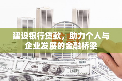 七星建设银行贷款，助力个人与企业发展的金融桥梁