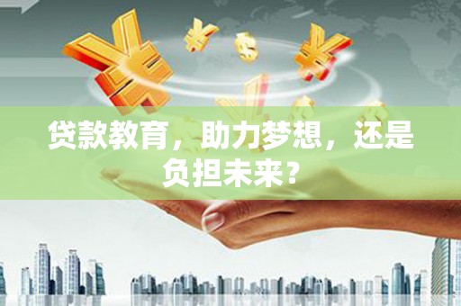 七星贷款教育，助力梦想，还是负担未来？